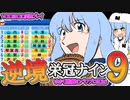 【栄冠ナイン】ゆかり監督の逆境栄冠ナイン @Part9【VOICEROID実況】