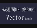 【＃ゐ週間MR】Vector Remix【Vol.29】