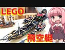 【LEGO】レゴで動く飛空艇作ってみた【琴葉茜】