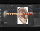 耳　作業09：48：34～　0から始めるBlender講座　キャラモデリング編