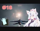 【ACECOMBAT7】イタコ姉さまはお空に出稼ぎに行った#13