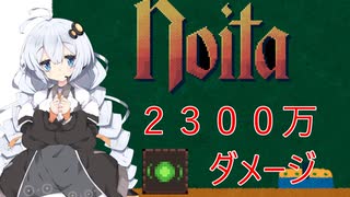 【Noita解説】バウンドバーストで2300万ダメージを出すあかりちゃん