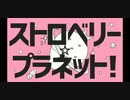 ストロベリープラネット【歌ってみた】