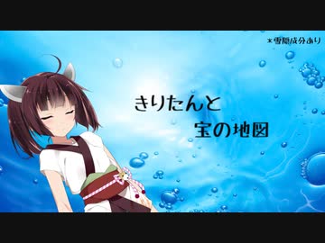 きりたんと宝の地図