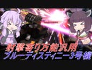 【バトオペ2】騒乱を駆ける #75 【BD3Lv1】【VOICEROID実況】