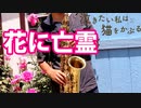 アルトサックスで「花に亡霊」(泣きたい私は猫をかぶる)を吹いてみた