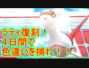 【ポケモンGO】ラティ復刻！！どうせなら専用技欲しかったなぁ…。