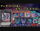 【遊戯王ＡＤＳ】アーク・リベリオン・エクシーズ・ドラゴン