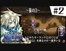 【実況】SRPGおじさんの「ユグドラ・ユニオン」#2