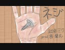 【セリフ付き】ネジ / 初音ミク【茜 蘭丸オリジナル】