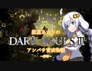 【紲星あかり】DARK SOULSⅢ アンバサ育成物語ｰ序章ｰ【VOICEROD実況】