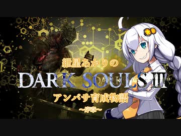 【紲星あかり】DARK SOULSⅢ アンバサ育成物語ｰ序章ｰ【VOICEROD実況】