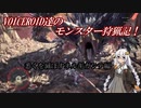 VOICEROID達のモンスター狩猟記！【悉くを滅ぼすネルギガンテ編】