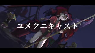 【音街ウナ】ユメクニキャスト【オリジナル曲】