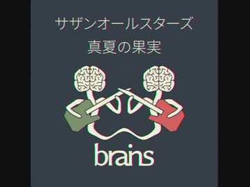 【平成の名曲をアレンジ】サザンオールスターズ / 真夏の果実 [歌/演奏/アレンジ by brains™]