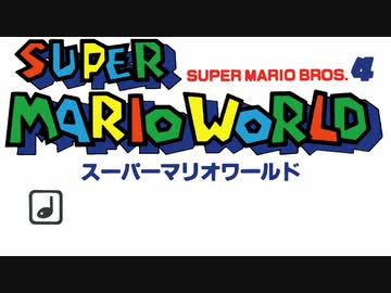 スーパーマリオワールドカスタムミュージック Grasslands