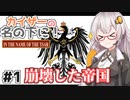 【HoI4】　カイザーの名の下に！　第1話「崩壊した帝国」　【VOICEROID実況】