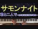 「君と二人で～ある新米鍛冶師の場合～」:サモンナイトクラフトソード物語2 on Piano