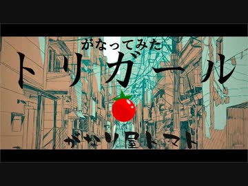 【がなってみた】トリガール【がなり屋トマト】