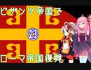 【EU4】ついなちゃん・琴葉茜のビザンツ帝国でローマ帝国再興 23 【VOICEROID実況】