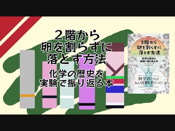 【本紹介】2階から卵を割らずに落とす方法【VOICEROID】
