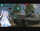 葵ちゃんが〇〇式に乗る！２話　榴弾たーのしー！【War Thunder】