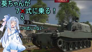 葵ちゃんが〇〇式に乗る！２話　榴弾たーのしー！【War Thunder】