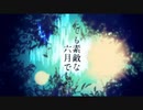 とても素敵な六月でした 歌ってみた ver.きるしぇ