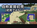 自称実質初見(初見ではない) #10 [ゆっくりMinecraft実況]