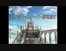 【全力でゲームオーバーを目指すＲＰＧ】強くなり過ぎた勇者の全力で負けイベを回収する物語【実況】　前編