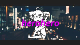 herohero/重音テト