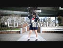 【りりか】ヒロイン育成計画 踊ってみた