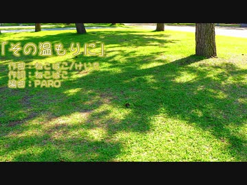 その温もりに / 音街ウナ