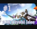 【ARK Crystal Isles】新マップCrystal Islesへ突入！！【Part1】【実況】