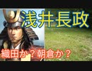 【戦国武将紹介】浅井長政　織田か？朝倉か？【ゆっくり解説】