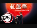 【男が本気で歌ってみた】紅蓮華 Astro-YuUki 【鬼滅の刃 OP】