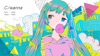 C/wanna / 初音ミク