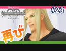 【KHRe:CoMリク編】真に貴重な存在は闇の勇者リクなのだ【無知過ぎるキングダムハーツRe:CoM実況#23】