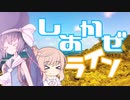 【おとまちさとうのふたりたび】　しおかぜライン！　【音街ウナ・さとうささら車載】