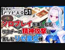 リゼ・ヘルエスタ精神崩壊！？一人で遊んでいただけなのに