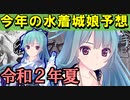 【ゆっくり解説】今年の水着城娘予想！（令和２年夏）【御城プロジェクト:RE】