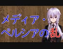 【3分戦史解説】メディア・ペルシアの乱【VOICEROID解説】