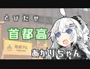 とびだせ！首都高あかりちゃん　-Part1-　[首都高C1内回り]