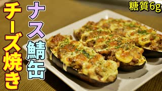 ナスと鯖缶のチーズ焼きの作り方【糖質制限ダイエットレシピ】