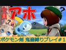 【ポケモン剣盾】あほの子ポケモンだけで頂点をとる！#1【縛りプレイ】