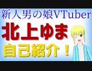 【転載】初めまして！北上ゆまです！