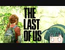 【TheLastOfUs】ゆかりおぶあす Part16【VOICEROID実況】