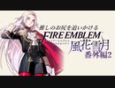 【実況】推しのお尻を追いかける番外編part2【FE風花雪月】