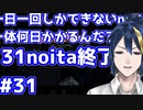 【縛りプレイ】　#31　一日一回しかできないnoitaは一体何日かかるんだろう…？【noita】