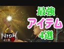 【仁王2 Nioh2】すぐ役に立つ！最強アイテム4選！[Ver 1.08]